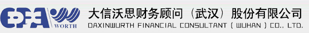 大信沃思财务顾问（武汉）股份有限公司