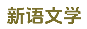 新语文学
