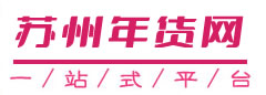 苏州年货网