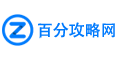 百嗨游戏攻略网