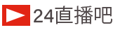24直播吧