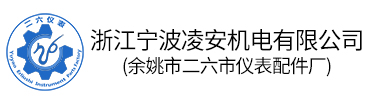 浙江宁波凌安机电有限公司(余姚市二六市仪表配件厂)