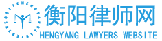 衡阳律师网