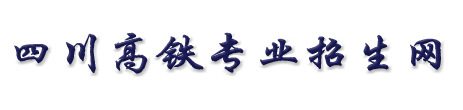 成都铁路学校
