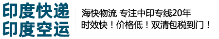 印度快递专线