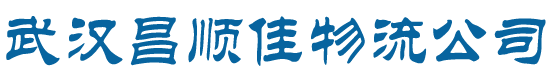 武汉物流公司