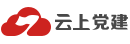 云上党建