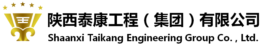 陕西泰康工程（集团）有限公司