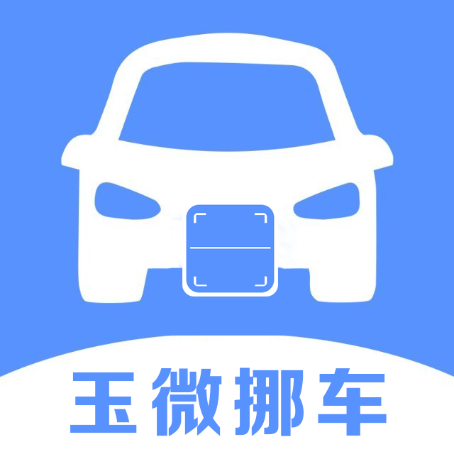 玉微挪车
