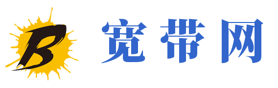 宽带安装网
