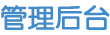 管理后台