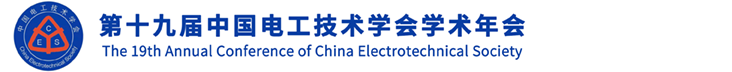 第十九届中国电工技术学会学术年会(ACCES2024)
