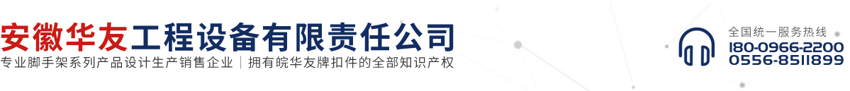 安徽华友工程设备有限责任公司