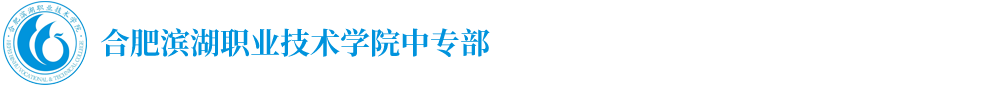 安徽合肥中专学校/乘务/高铁/学前教育/汽修/烹饪/3+2中专职业学校