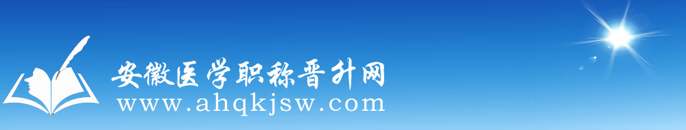 安徽医学职称晋升网