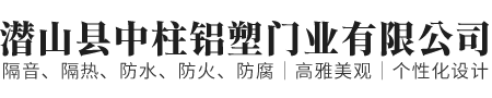 潜山县中柱铝塑门业有限公司