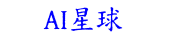 AI星球