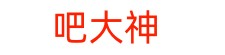 贴吧技术