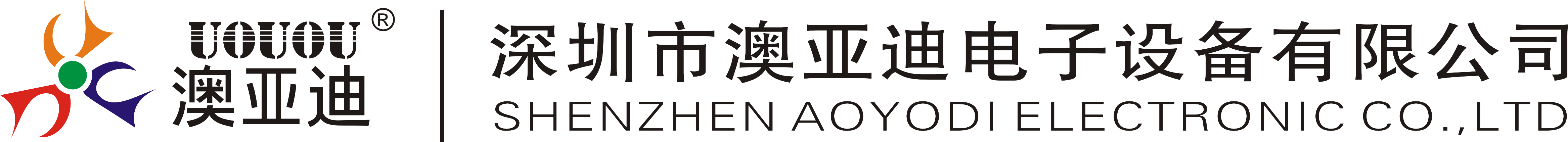 深圳市澳亚迪电子设备有限公司