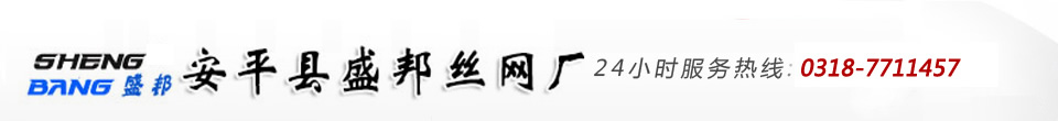 河北省安平县盛邦铁丝网厂
