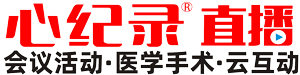 【昆明手术直播】昆明医学会议直播团队