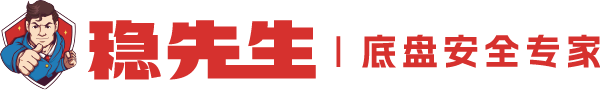 稳先生汽车安全专家