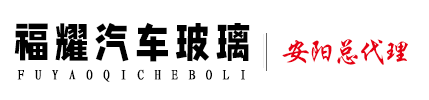 安阳汽车玻璃修复
