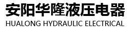 安阳华隆液压电器有限公司