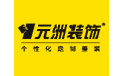 安阳元洲装饰公司官网