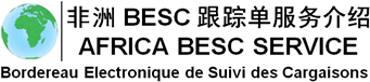 非洲BESC跟踪单
