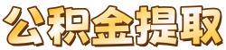 兰州公积金代办