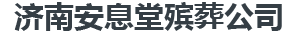 济南殡葬礼仪服务