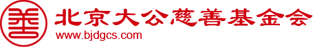 北京大公慈善基金会