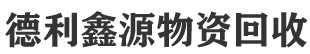 北京库房积压回收