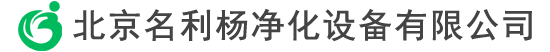 北京名利杨净化设备有限公司