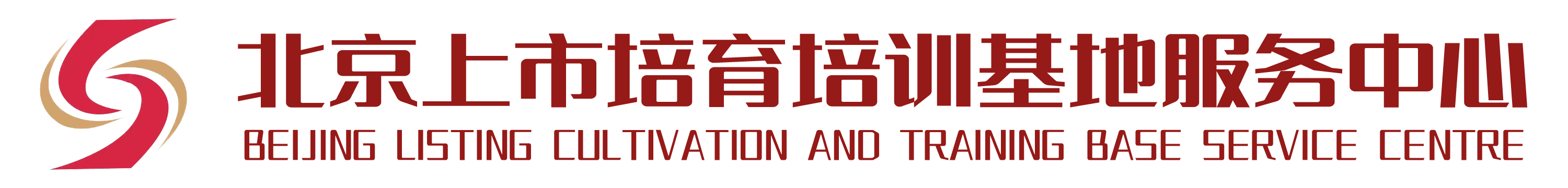 北京上市培育培训基地服务中心