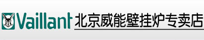 北京威能壁挂炉旗舰店
