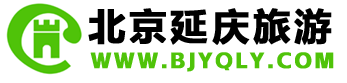 北京延庆旅游网