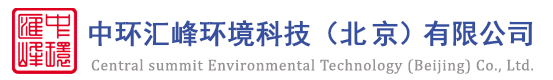 中环汇峰环境科技（北京）有限公司