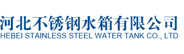 不锈钢水箱