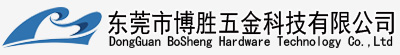 东莞市博胜五金科技有限公司