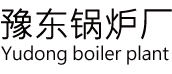 太康锅炉厂家联系方式,河南太康锅炉厂家排名榜首