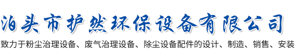 泊头市护然环保设备有限公司