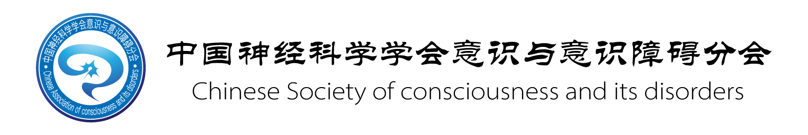 中国神经科学学会意识与意识障碍分会