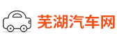 芜湖汽车网