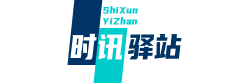 时讯驿站