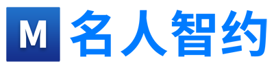 名人智约