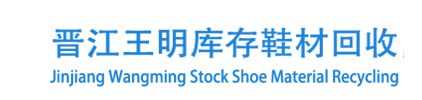 库存鞋材纱线辅料回收