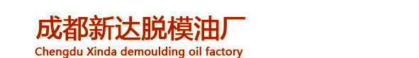 四川脱模油