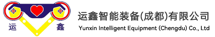 运鑫智能装备（成都）有限公司
